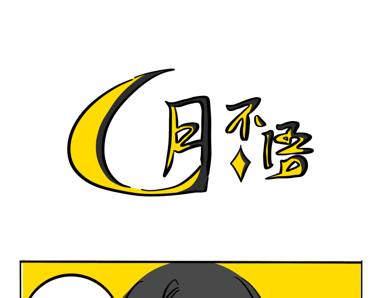 月不语 01.脸探草丛被制裁 第17页