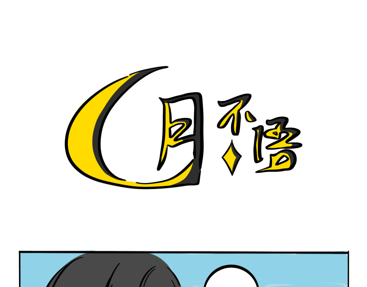 月不语 01.脸探草丛被制裁 第33页