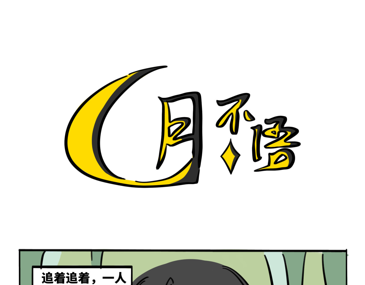 月不语 01.脸探草丛被制裁 第41页