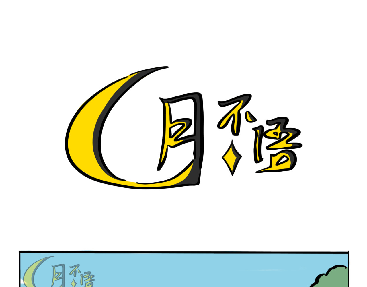 月不语 02.禁止人身攻鸡！ 第9页