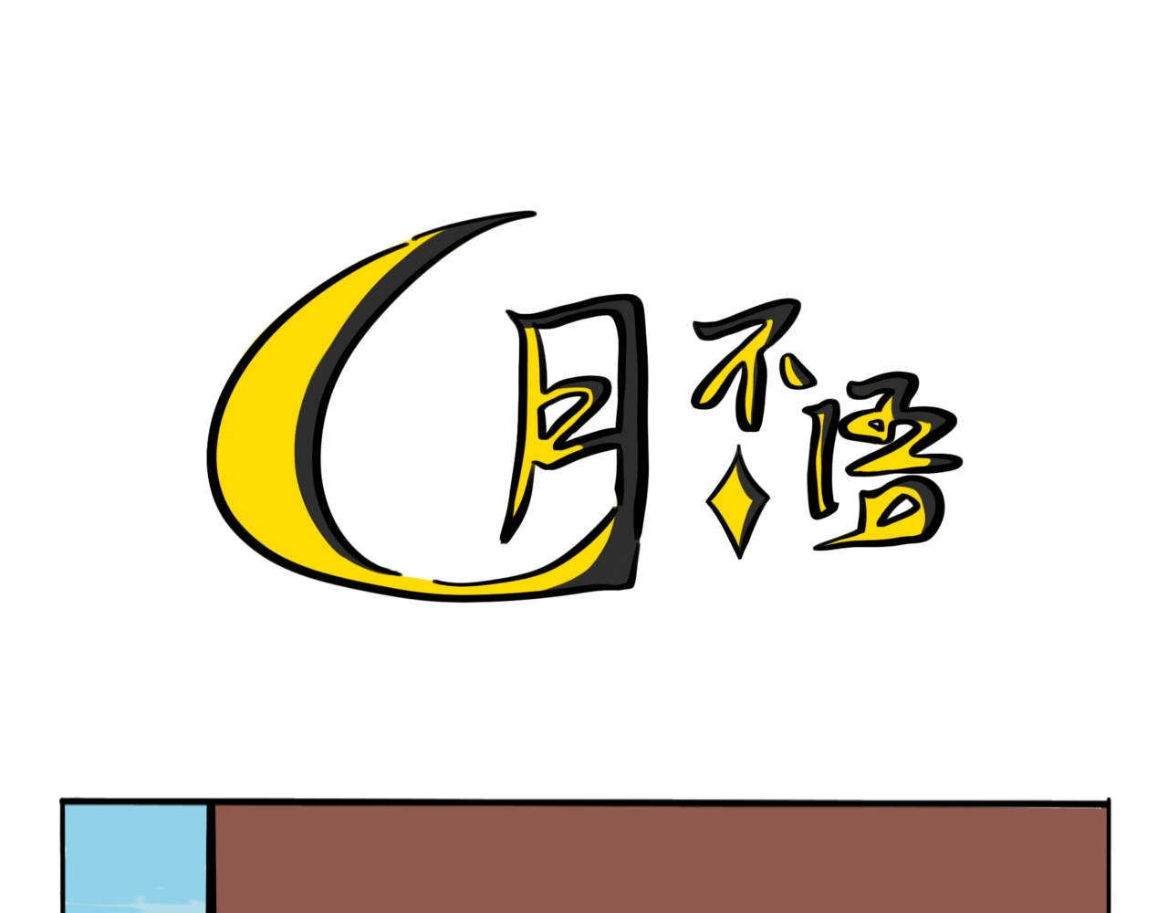 月不语 04.俺不中嘞 第1页