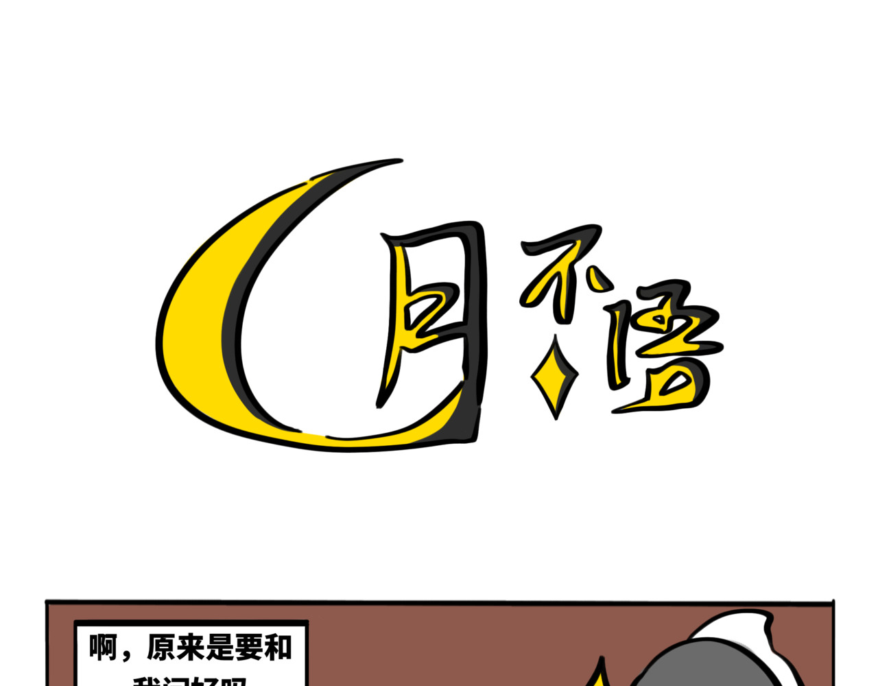 月不语 04.俺不中嘞 第17页