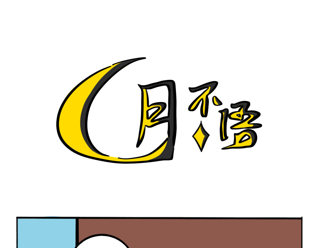 月不语 04.俺不中嘞 第33页