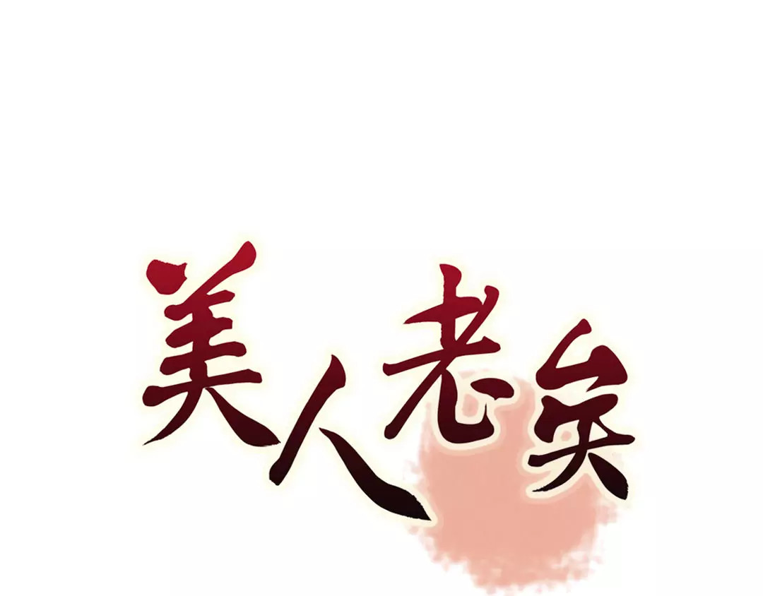 美人老矣 第5话 失忆 第1页
