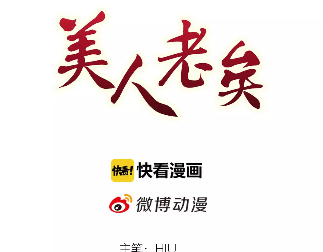 美人老矣 第6话 四公子 第3页