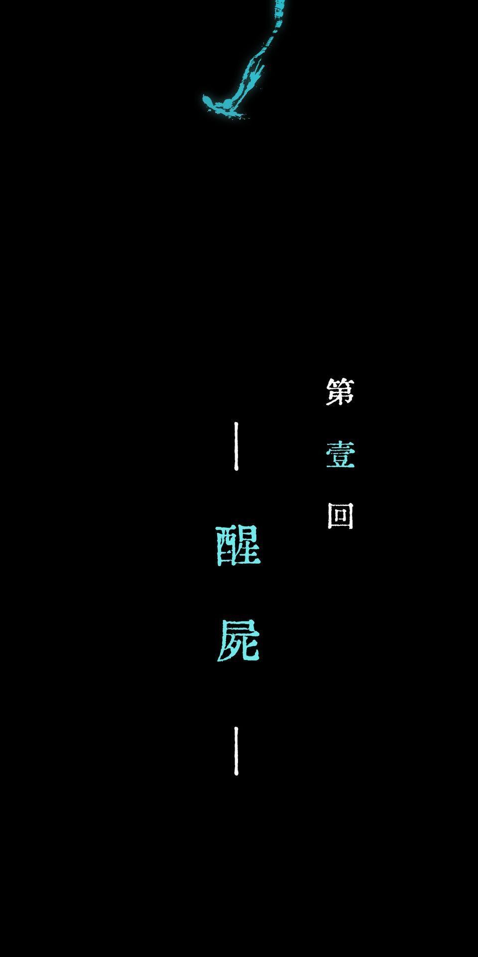瀲師 第1回｜醒屍 第33页