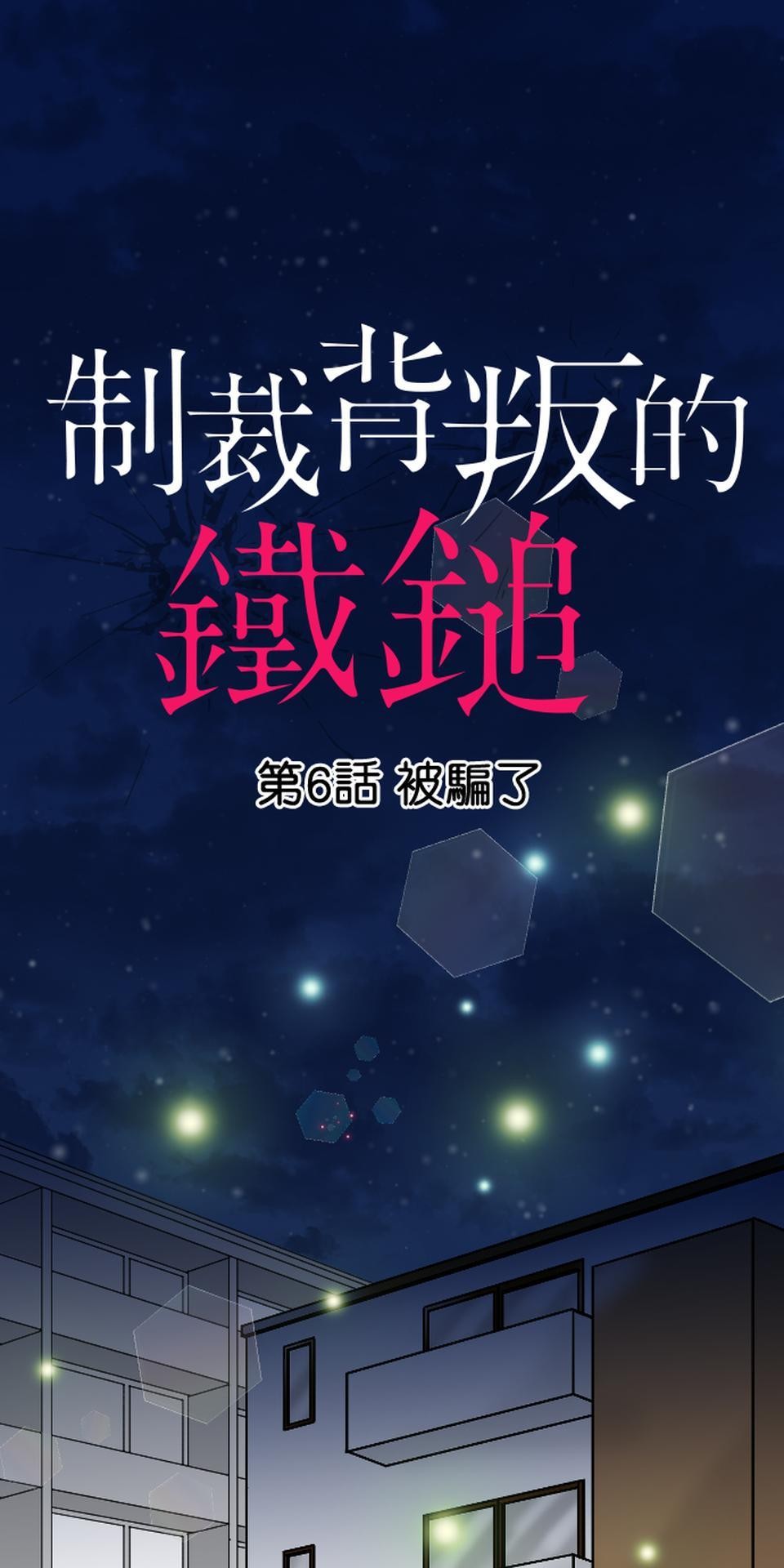 制裁背叛的鐵鎚 第6話 被騙了 第1页