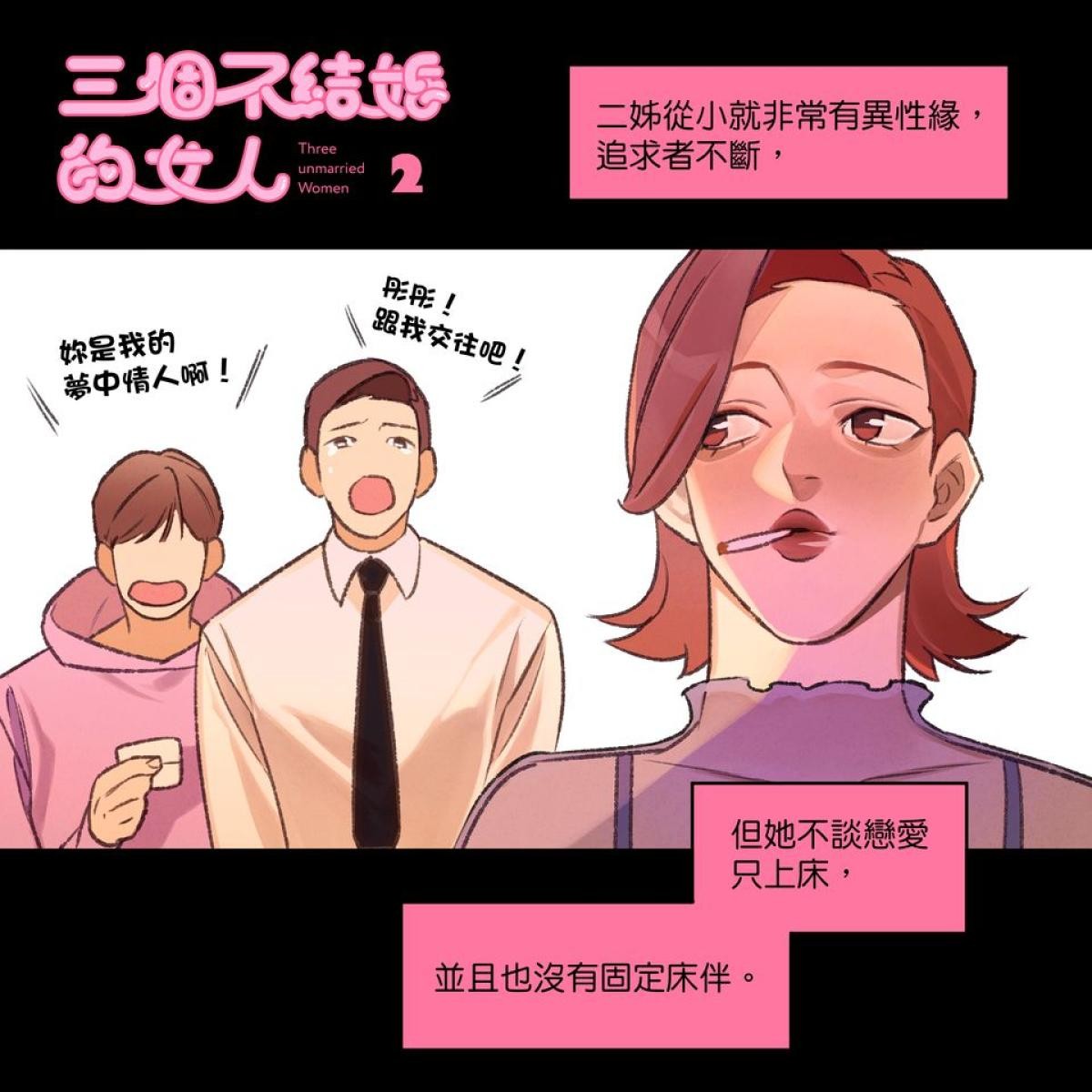 三個不結婚的女人 第1-3回 第9页
