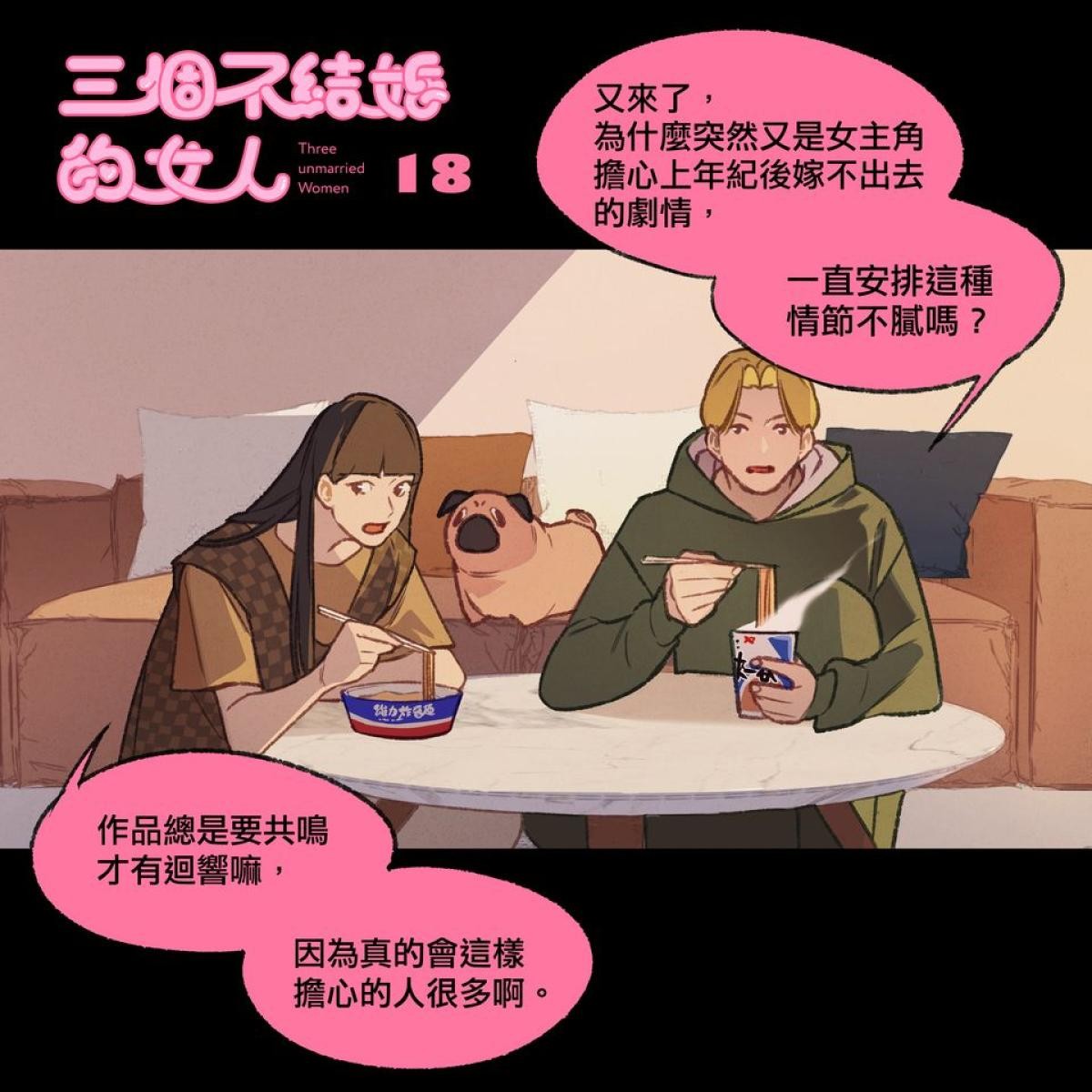 三個不結婚的女人 第16-18回 第9页